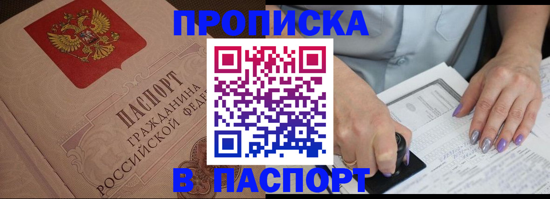 купить прописку в Сасово